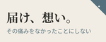 届け、想い。バナー 小サイズ