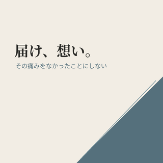 届け、想い。バナー 正方形